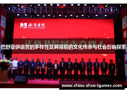 巴舒亚伊语言的多样性及其背后的文化传承与社会影响探索 巴舒亚伊语言的多样性及其背后的文化传承与社会影响探索