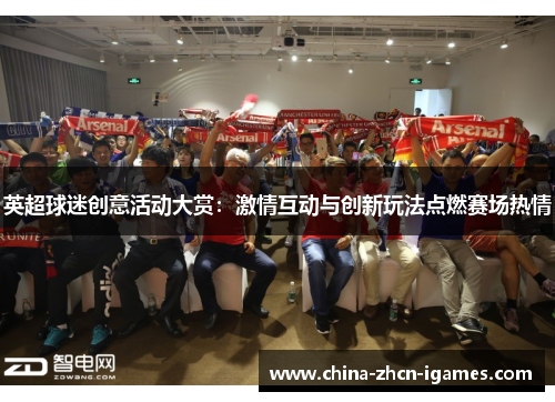 英超球迷创意活动大赏：激情互动与创新玩法点燃赛场热情