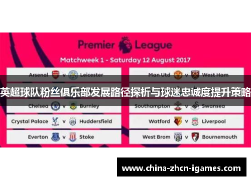 英超球队粉丝俱乐部发展路径探析与球迷忠诚度提升策略