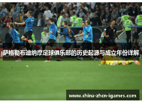 萨格勒布迪纳摩足球俱乐部的历史起源与成立年份详解