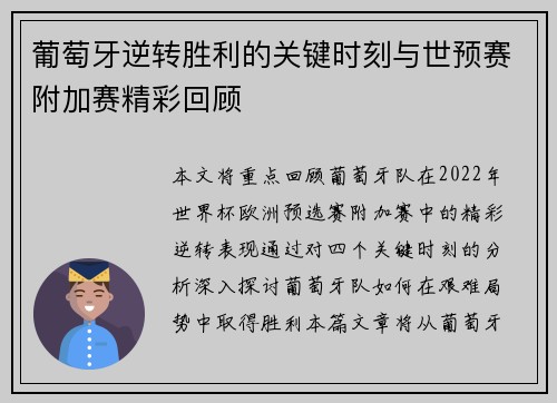 葡萄牙逆转胜利的关键时刻与世预赛附加赛精彩回顾 葡萄牙逆转胜利的关键时刻与世预赛附加赛精彩回顾