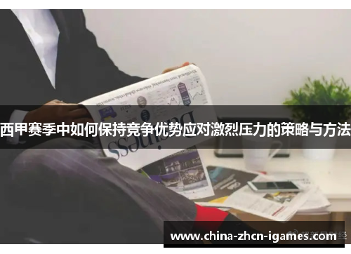 西甲赛季中如何保持竞争优势应对激烈压力的策略与方法