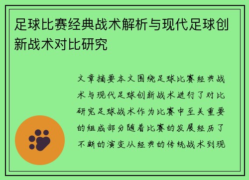 足球比赛经典战术解析与现代足球创新战术对比研究 足球比赛经典战术解析与现代足球创新战术对比研究