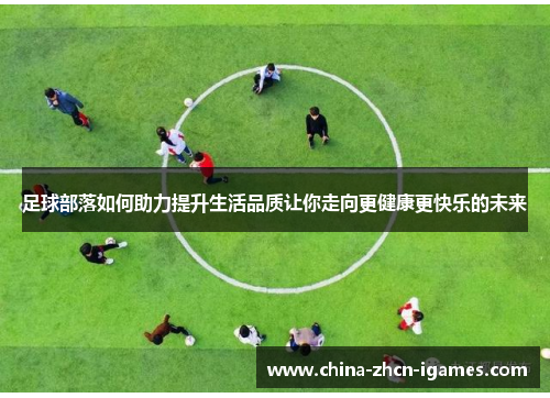 足球部落如何助力提升生活品质让你走向更健康更快乐的未来