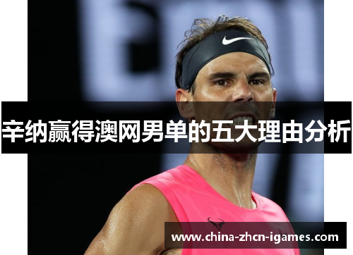 辛纳赢得澳网男单的五大理由分析
