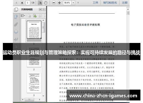 运动员职业生涯规划与管理策略探索:实现可持续发展的路径与挑战 运动员职业生涯规划与管理策略探索:实现可持续发展的路径与挑战