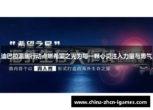 迪巴拉温暖行动点燃希望之光为每一颗心灵注入力量与勇气 迪巴拉温暖行动点燃希望之光为每一颗心灵注入力量与勇气