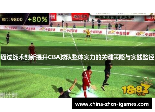 通过战术创新提升CBA球队整体实力的关键策略与实践路径