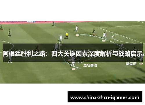 阿根廷胜利之路:四大关键因素深度解析与战略启示 阿根廷胜利之路:四大关键因素深度解析与战略启示