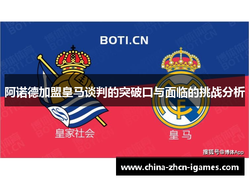 阿诺德加盟皇马谈判的突破口与面临的挑战分析 阿诺德加盟皇马谈判的突破口与面临的挑战分析