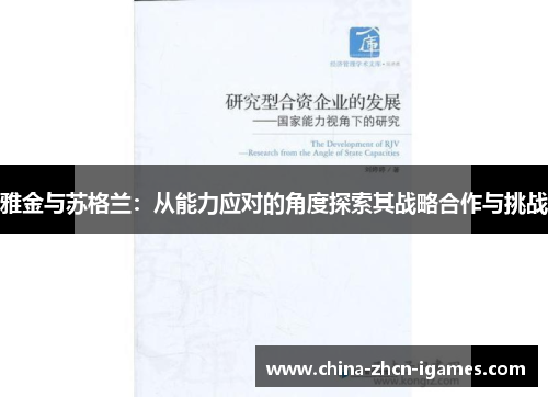 雅金与苏格兰：从能力应对的角度探索其战略合作与挑战