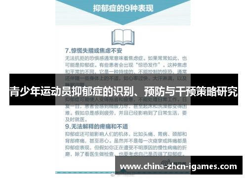 青少年运动员抑郁症的识别、预防与干预策略研究