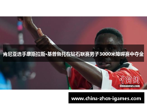 肯尼亚选手康斯拉斯·基普鲁托在钻石联赛男子3000米障碍赛中夺金