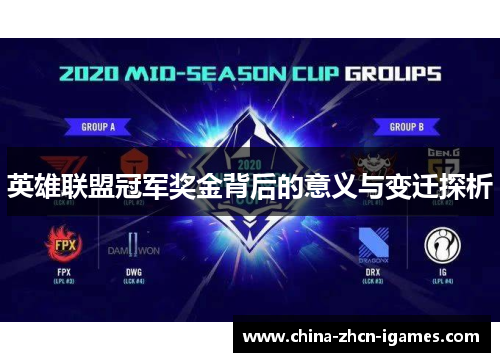 英雄联盟冠军奖金背后的意义与变迁探析