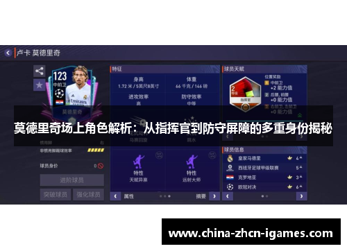 莫德里奇场上角色解析：从指挥官到防守屏障的多重身份揭秘