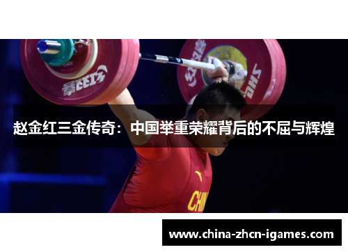 赵金红三金传奇：中国举重荣耀背后的不屈与辉煌