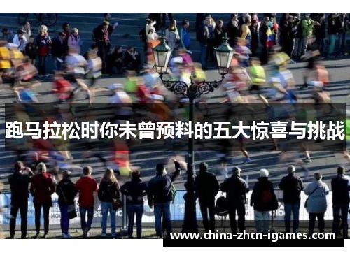 跑马拉松时你未曾预料的五大惊喜与挑战