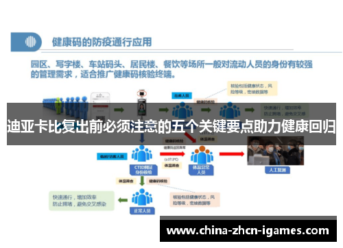 迪亚卡比复出前必须注意的五个关键要点助力健康回归 迪亚卡比复出前必须注意的五个关键要点助力健康回归