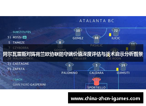 阿尔瓦雷斯对阵荷兰欧协联防守端价值深度评估与战术启示分析前景 阿尔瓦雷斯对阵荷兰欧协联防守端价值深度评估与战术启示分析前景