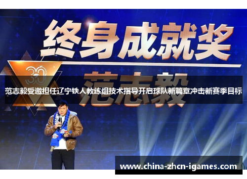 范志毅受邀担任辽宁铁人教练组技术指导开启球队新篇章冲击新赛季目标