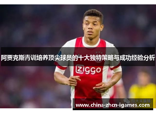 阿贾克斯青训培养顶尖球员的十大独特策略与成功经验分析