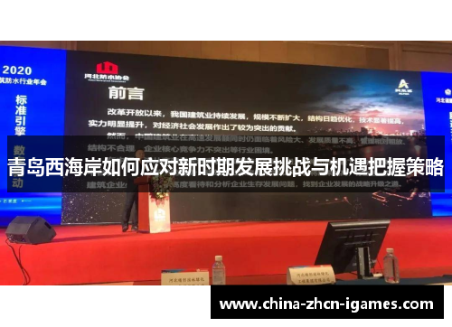 青岛西海岸如何应对新时期发展挑战与机遇把握策略