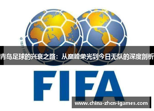 青岛足球的兴衰之路：从巅峰荣光到今日无队的深度剖析