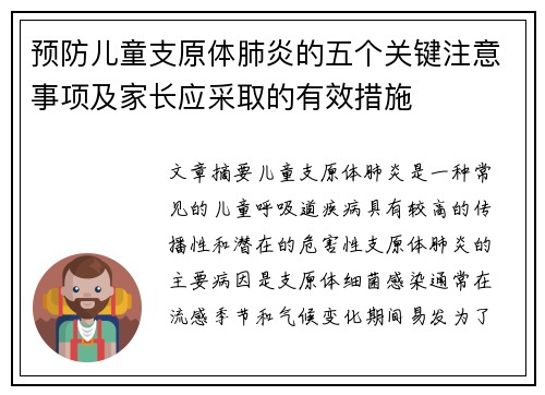 预防儿童支原体肺炎的五个关键注意事项及家长应采取的有效措施