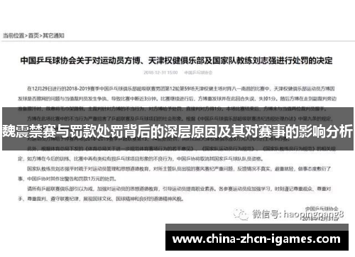 魏震禁赛与罚款处罚背后的深层原因及其对赛事的影响分析
