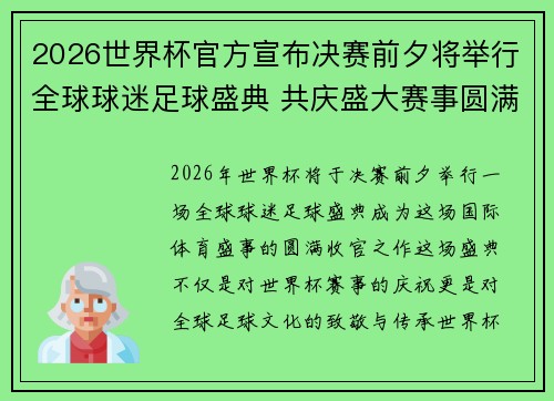 2026世界杯官方宣布决赛前夕将举行全球球迷足球盛典 共庆盛大赛事圆满落幕