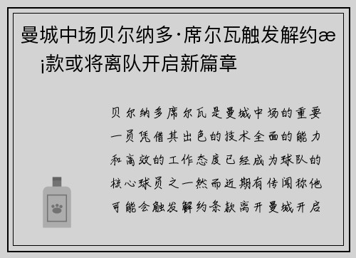 曼城中场贝尔纳多·席尔瓦触发解约条款或将离队开启新篇章 曼城中场贝尔纳多·席尔瓦触发解约条款或将离队开启新篇章
