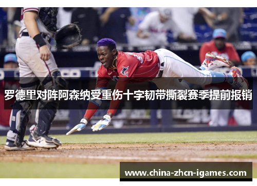 罗德里对阵阿森纳受重伤十字韧带撕裂赛季提前报销 罗德里对阵阿森纳受重伤十字韧带撕裂赛季提前报销
