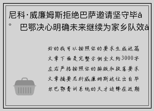 尼科·威廉姆斯拒绝巴萨邀请坚守毕尔巴鄂决心明确未来继续为家乡队效力