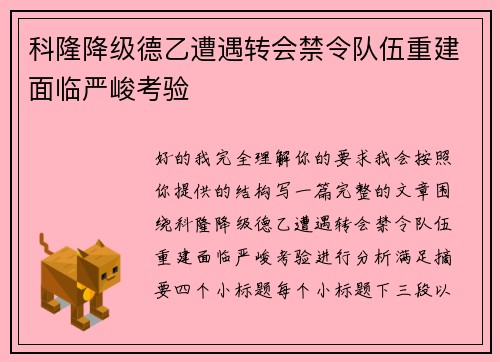 科隆降级德乙遭遇转会禁令队伍重建面临严峻考验