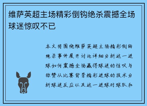 维萨英超主场精彩倒钩绝杀震撼全场球迷惊叹不已