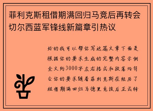 菲利克斯租借期满回归马竞后再转会切尔西蓝军锋线新篇章引热议