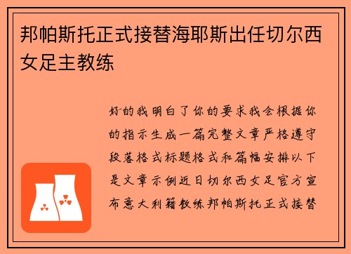 邦帕斯托正式接替海耶斯出任切尔西女足主教练