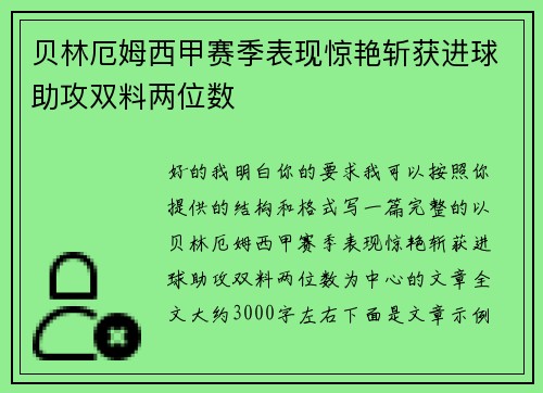 贝林厄姆西甲赛季表现惊艳斩获进球助攻双料两位数