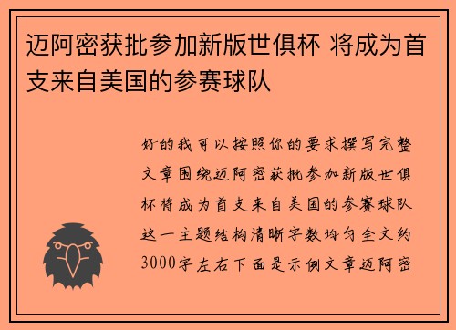 迈阿密获批参加新版世俱杯 将成为首支来自美国的参赛球队