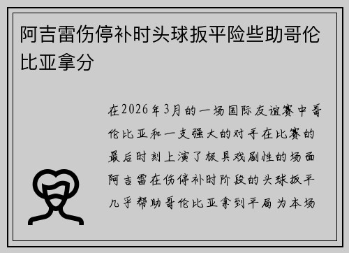 阿吉雷伤停补时头球扳平险些助哥伦比亚拿分