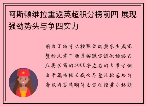 阿斯顿维拉重返英超积分榜前四 展现强劲势头与争四实力