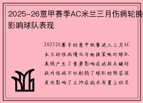 2025-26意甲赛季AC米兰三月伤病轮换影响球队表现