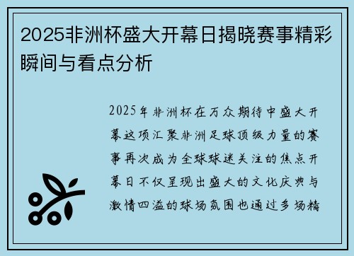 2025非洲杯盛大开幕日揭晓赛事精彩瞬间与看点分析