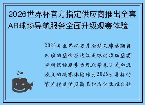 2026世界杯官方指定供应商推出全套AR球场导航服务全面升级观赛体验