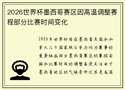 2026世界杯墨西哥赛区因高温调整赛程部分比赛时间变化