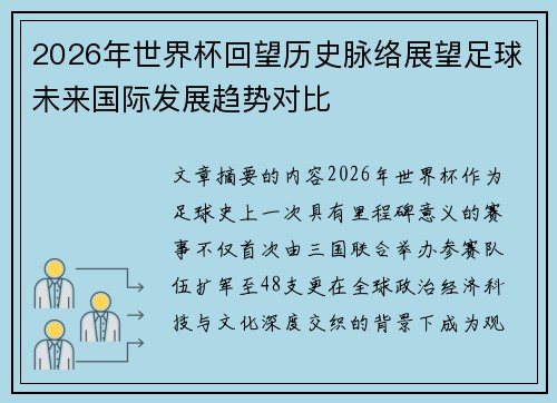 2026年世界杯回望历史脉络展望足球未来国际发展趋势对比