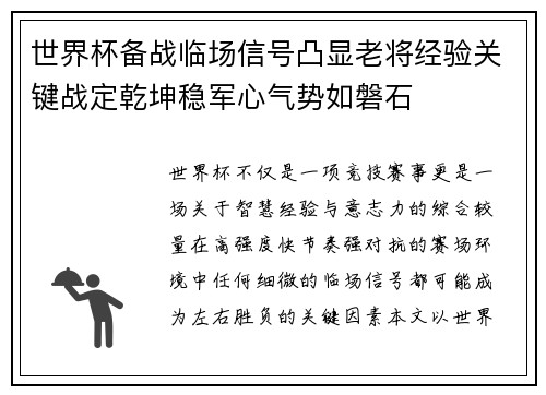 世界杯备战临场信号凸显老将经验关键战定乾坤稳军心气势如磐石