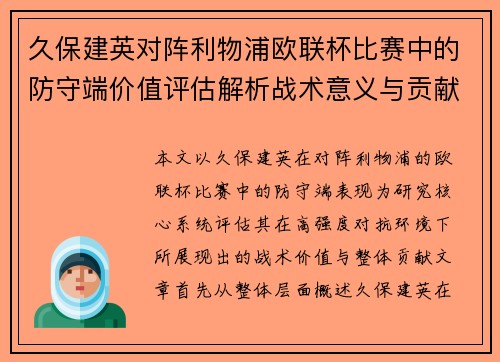 久保建英对阵利物浦欧联杯比赛中的防守端价值评估解析战术意义与贡献
