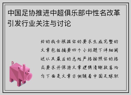 中国足协推进中超俱乐部中性名改革引发行业关注与讨论