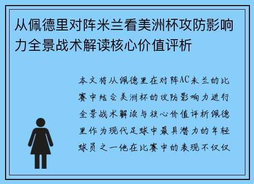 从佩德里对阵米兰看美洲杯攻防影响力全景战术解读核心价值评析